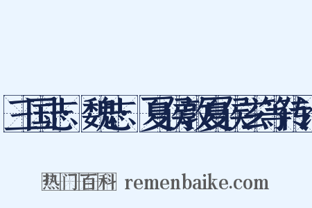 三国志·魏志·夏侯敦夏侯玄等传论是什么意思的图片